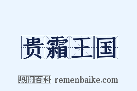 贵霜王国是什么意思的图片
